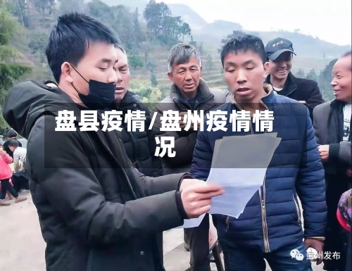 盘县疫情/盘州疫情情况