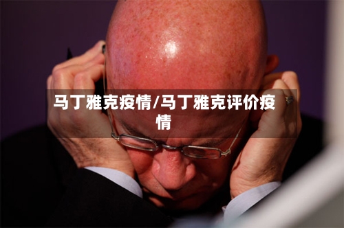马丁雅克疫情/马丁雅克评价疫情