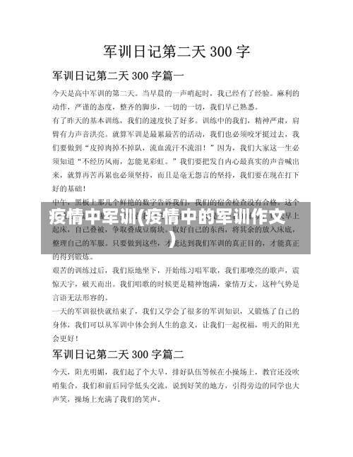 疫情中军训(疫情中的军训作文)