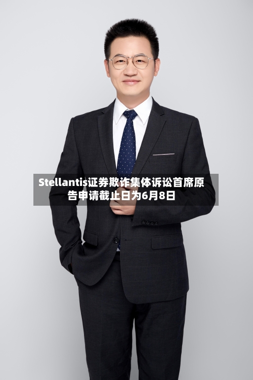 Stellantis证券欺诈集体诉讼首席原告申请截止日为6月8日-第2张图片
