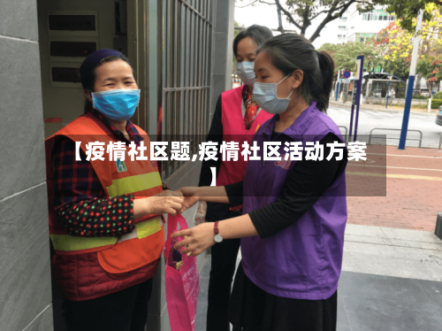 【疫情社区题,疫情社区活动方案】