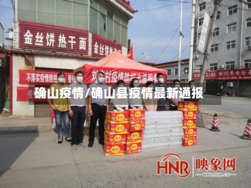 确山疫情/确山县疫情最新通报-第3张图片