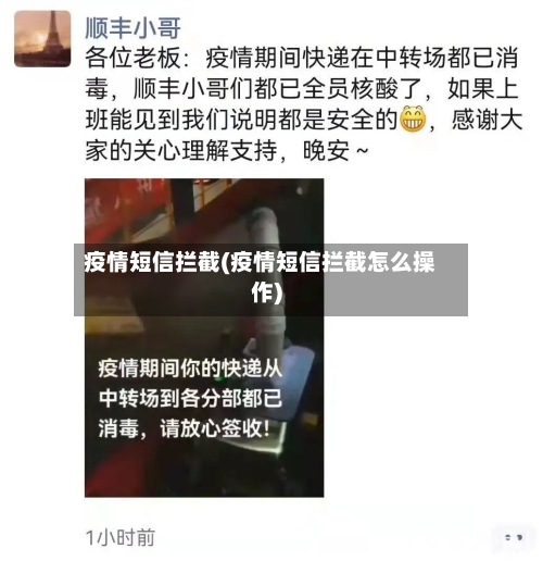 疫情短信拦截(疫情短信拦截怎么操作)-第2张图片