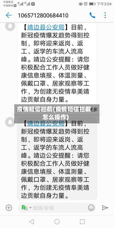 疫情短信拦截(疫情短信拦截怎么操作)