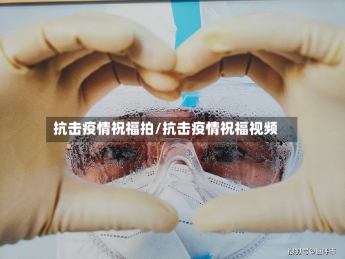 抗击疫情祝福拍/抗击疫情祝福视频