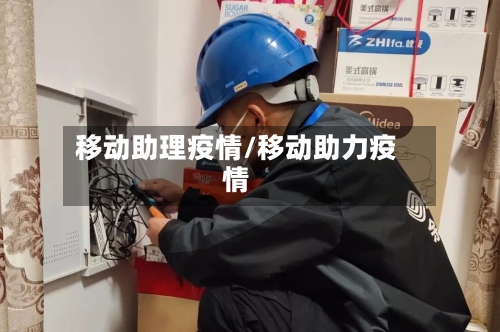 移动助理疫情/移动助力疫情