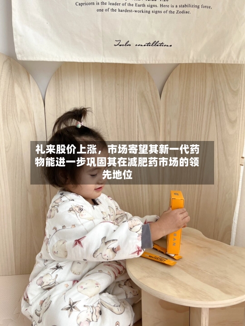 礼来股价上涨，市场寄望其新一代药物能进一步巩固其在减肥药市场的领先地位-第3张图片