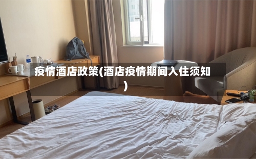 疫情酒店政策(酒店疫情期间入住须知)