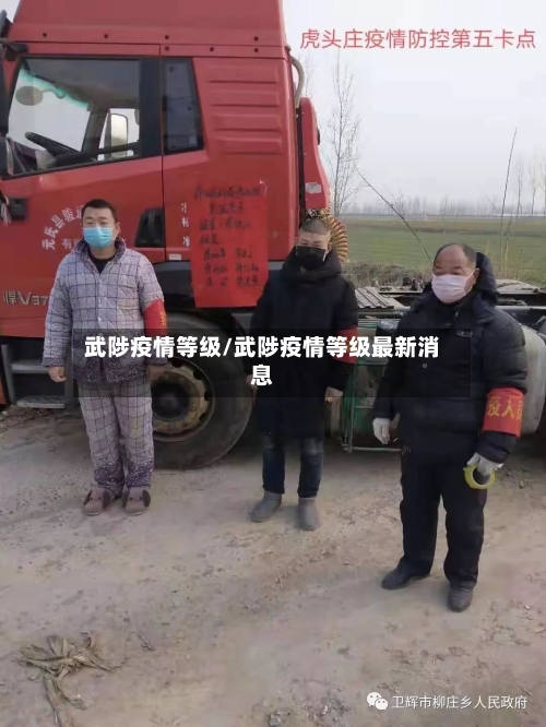 武陟疫情等级/武陟疫情等级最新消息-第2张图片