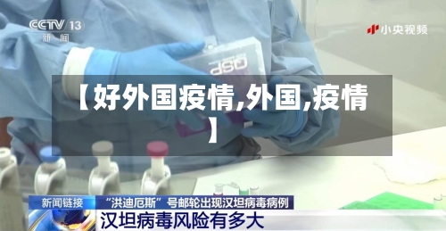 【好外国疫情,外国,疫情】-第2张图片
