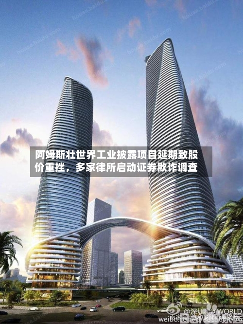 阿姆斯壮世界工业披露项目延期致股价重挫，多家律所启动证券欺诈调查