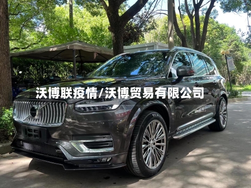 沃博联疫情/沃博贸易有限公司