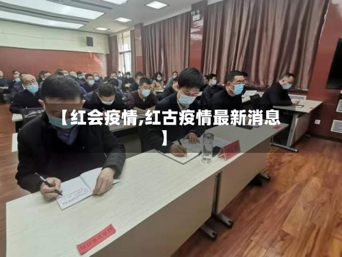 【红会疫情,红古疫情最新消息】-第2张图片