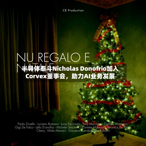 半导体泰斗Nicholas Donofrio加入Corvex董事会，助力AI业务发展