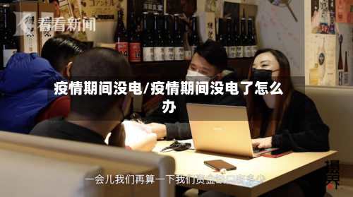 疫情期间没电/疫情期间没电了怎么办