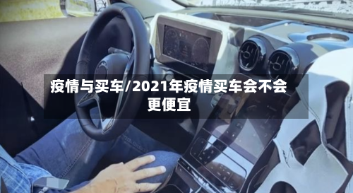 疫情与买车/2021年疫情买车会不会更便宜-第2张图片