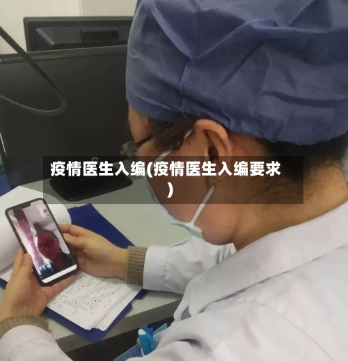 疫情医生入编(疫情医生入编要求)