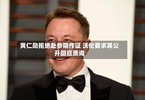 黄仁勋拒绝赴参院作证 沃伦要求其公开回应质询-第2张图片