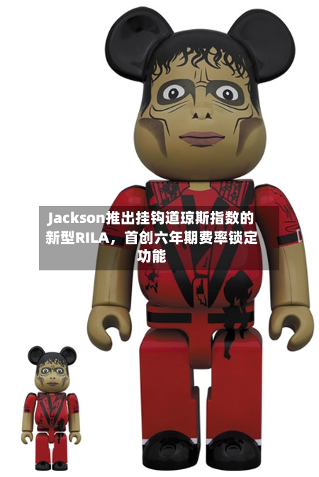 Jackson推出挂钩道琼斯指数的新型RILA，首创六年期费率锁定功能-第3张图片