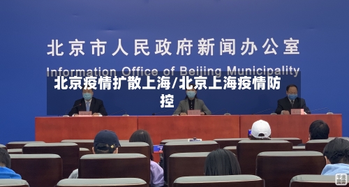 北京疫情扩散上海/北京上海疫情防控