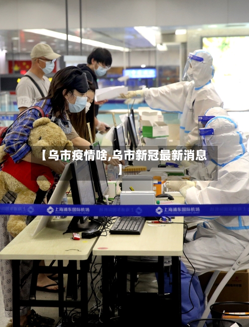 【乌市疫情啥,乌市新冠最新消息】