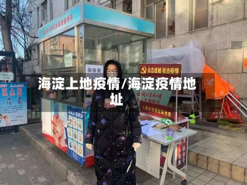 海淀上地疫情/海淀疫情地址-第2张图片
