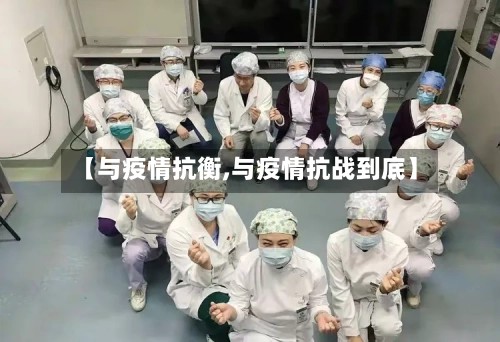 【与疫情抗衡,与疫情抗战到底】