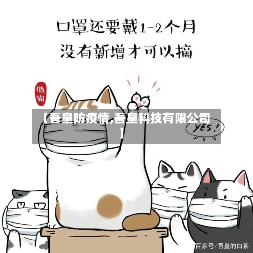 【吾皇防疫情,吾皇科技有限公司】-第2张图片