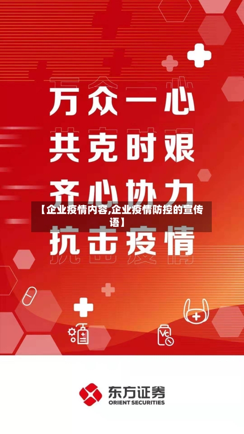 【企业疫情内容,企业疫情防控的宣传语】-第2张图片