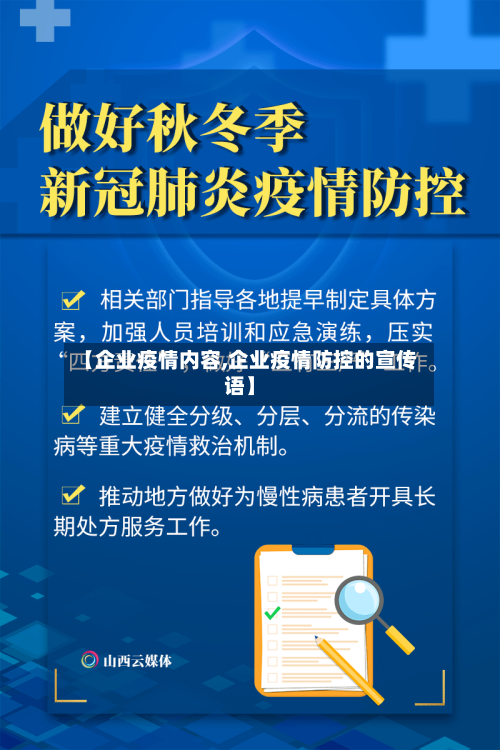 【企业疫情内容,企业疫情防控的宣传语】-第3张图片