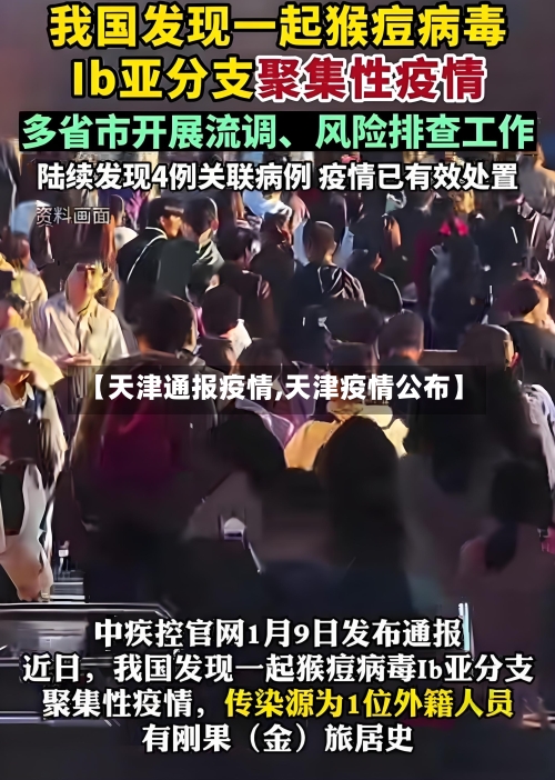 【天津通报疫情,天津疫情公布】
