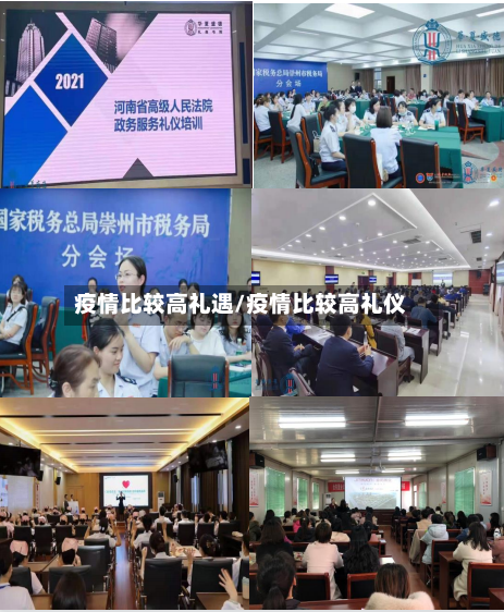 疫情比较高礼遇/疫情比较高礼仪