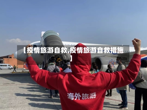 【疫情旅游自救,疫情旅游自救措施】-第2张图片