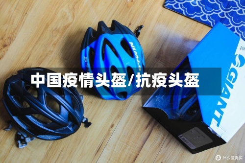 中国疫情头盔/抗疫头盔-第3张图片