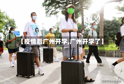 【疫情后广州开学,广州开学了】-第2张图片