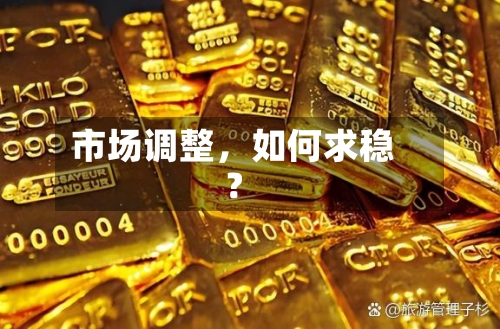 市场调整，如何求稳？-第2张图片
