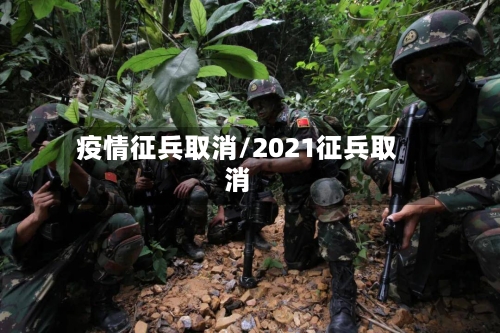 疫情征兵取消/2021征兵取消