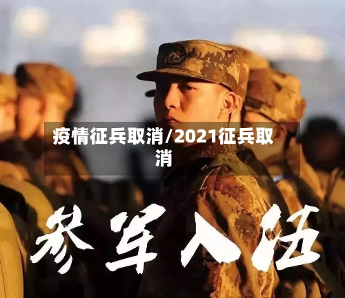 疫情征兵取消/2021征兵取消-第3张图片