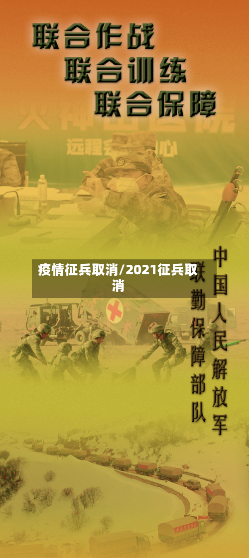 疫情征兵取消/2021征兵取消-第2张图片
