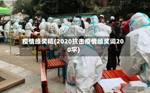 疫情颁奖稿(2020抗击疫情颁奖词200字)-第3张图片