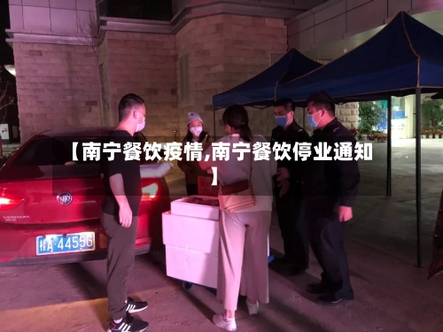 【南宁餐饮疫情,南宁餐饮停业通知】-第2张图片