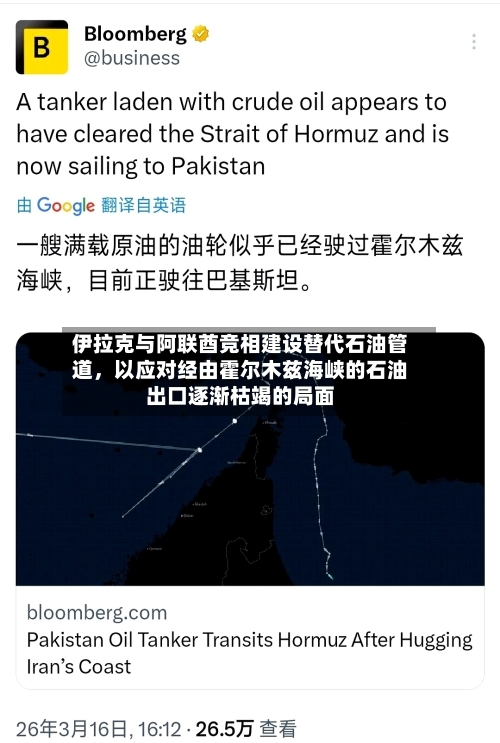 伊拉克与阿联酋竞相建设替代石油管道，以应对经由霍尔木兹海峡的石油出口逐渐枯竭的局面-第2张图片