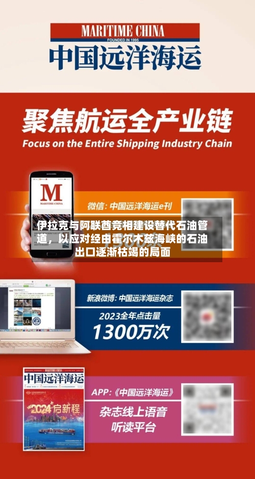 伊拉克与阿联酋竞相建设替代石油管道，以应对经由霍尔木兹海峡的石油出口逐渐枯竭的局面-第3张图片