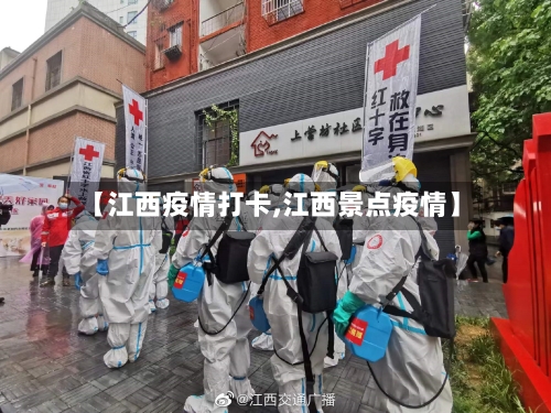 【江西疫情打卡,江西景点疫情】