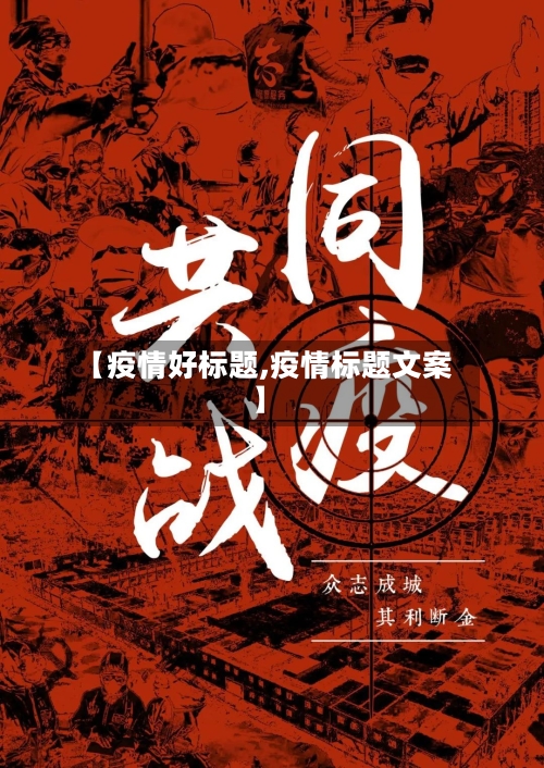 【疫情好标题,疫情标题文案】-第3张图片