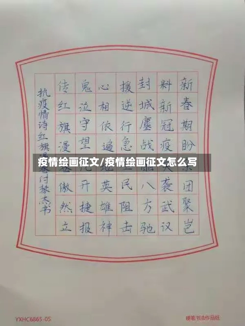 疫情绘画征文/疫情绘画征文怎么写
