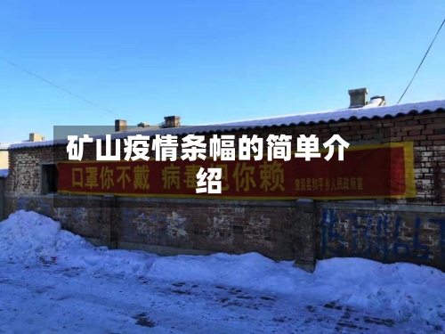 矿山疫情条幅的简单介绍-第2张图片