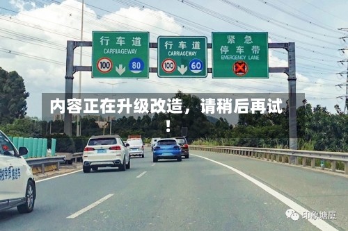 内容正在升级改造，请稍后再试！-第2张图片