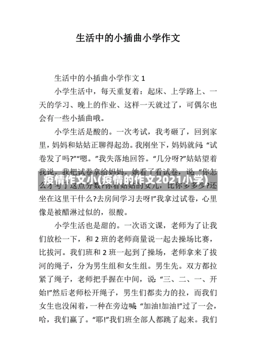 疫情作文小(疫情的作文2021小学)