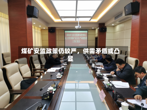 煤矿安监政策仍较严	，供需矛盾或凸显-第2张图片